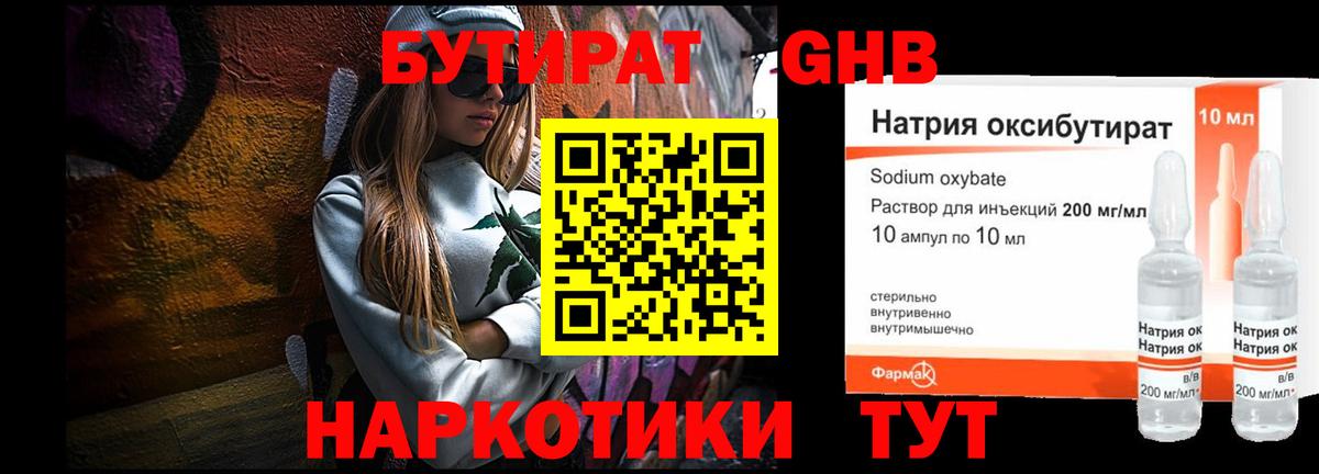 БУТИРАТ GHB  Вход с VPN  Нововоронеж 