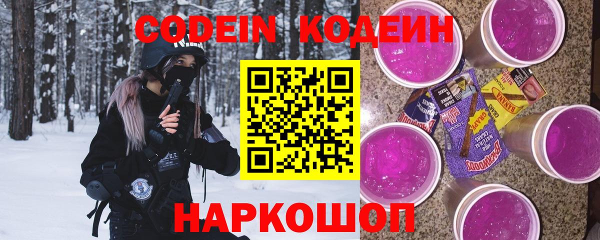 Кодеин напиток Lean (лин) Нововоронеж